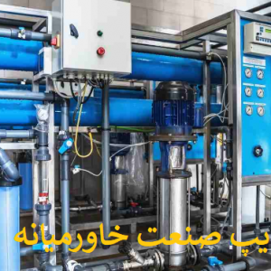 دستگاه تصفیه کننده آب صنعتی
